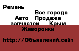 Ремень H175742, H162629, H115759, H210476 - Все города Авто » Продажа запчастей   . Крым,Жаворонки